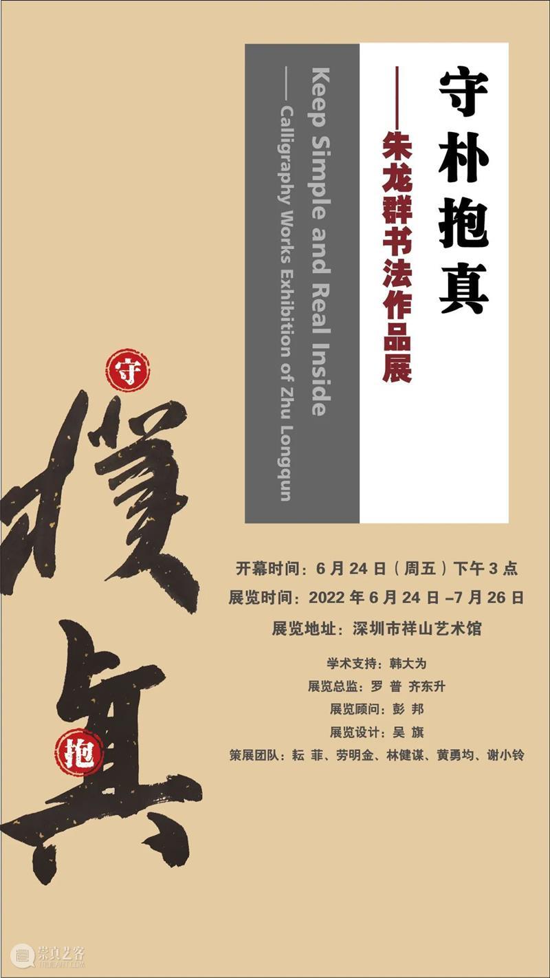 【祥山·展讯】“守朴抱真——朱龙群书法作品展” 祥山艺术馆 崇真艺客